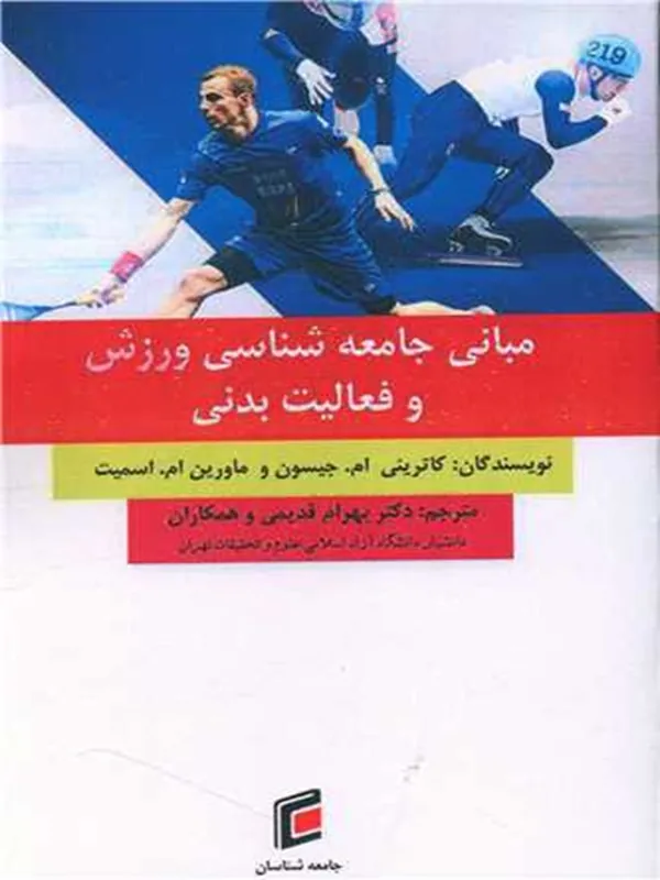 کتاب مبانی جامعه شناسی و ورزش و فعالیت بدنی