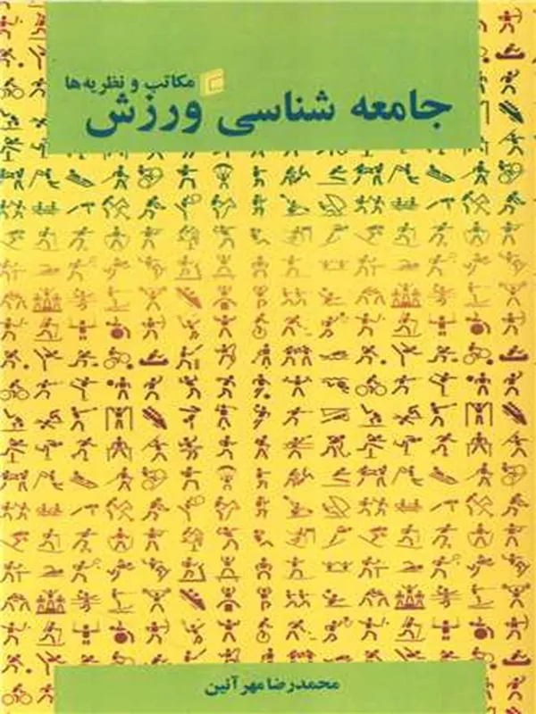 کتاب جامعه شناسی و ورزش