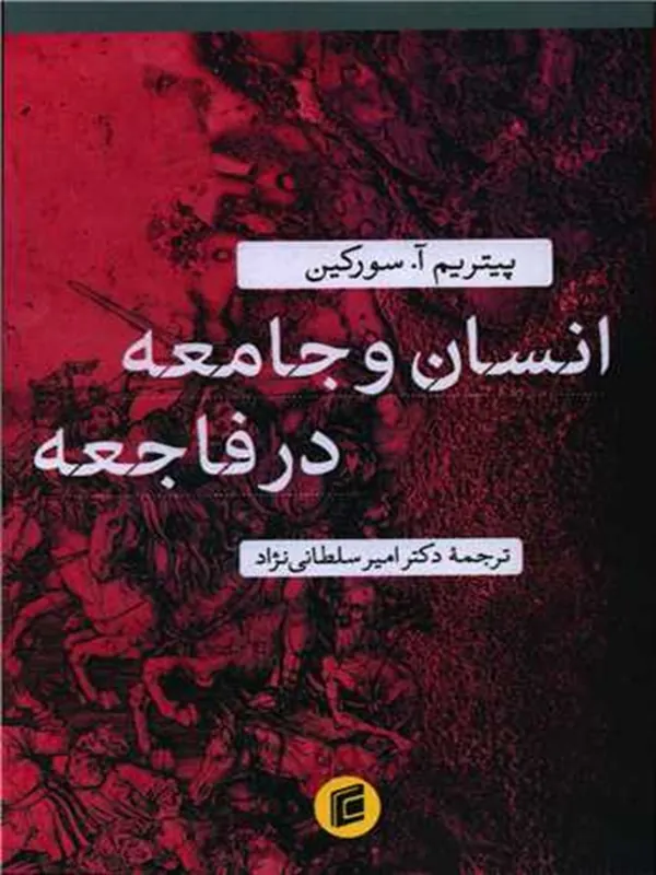 کتاب انسان و جامعه در فاجعه