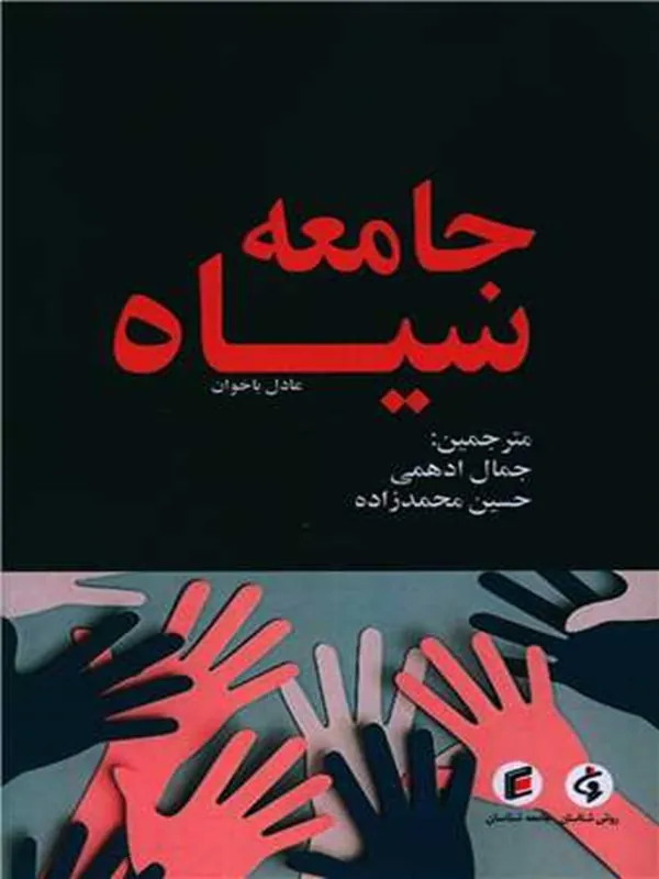 کتاب جامعه سیاه