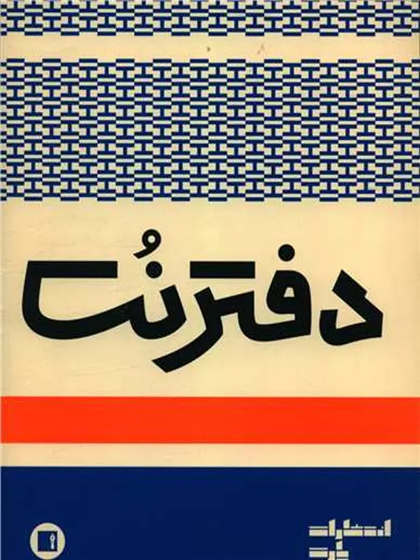 کتاب دفتر نت 5 خط 16برگ