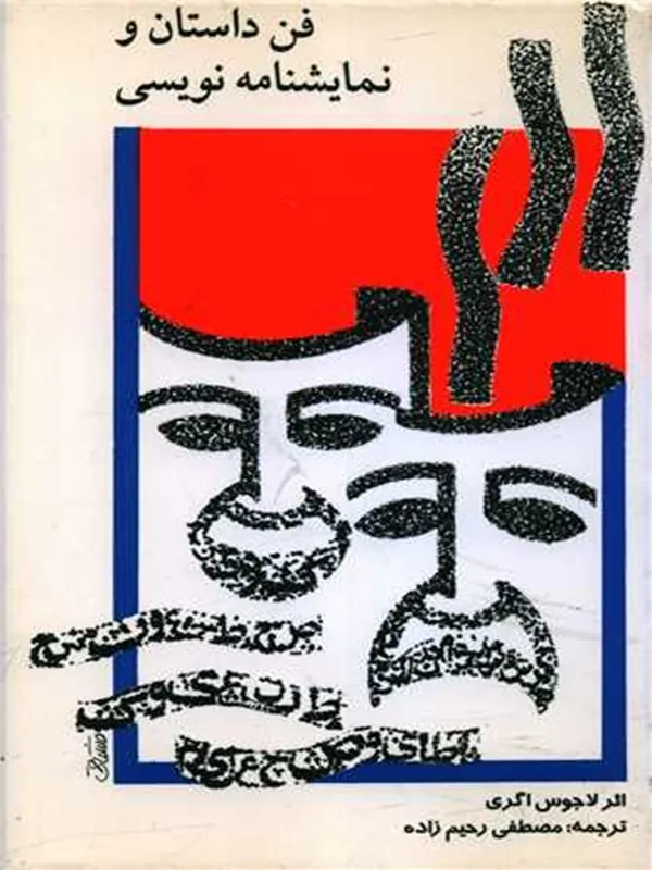کتاب فن داستان و نمایشنامه نویسی