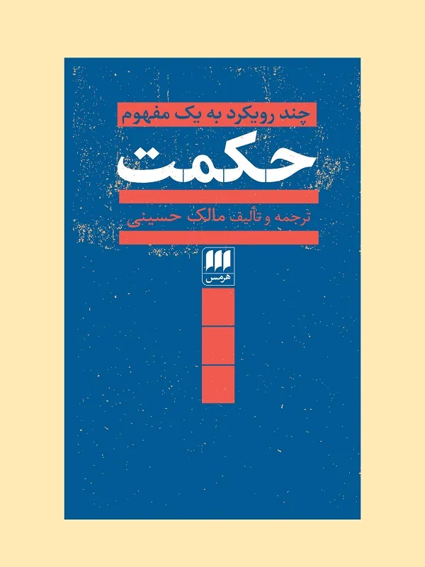 کتاب چند رویکرد به یک مفهوم حکمت کتاب چند رویکرد به یک مفهوم حکمت