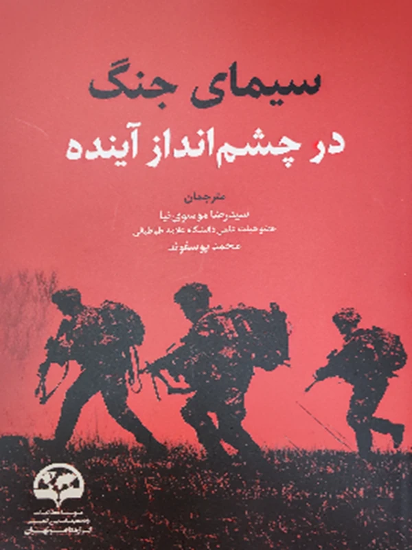 کتاب سیمای جنگ در چشم انداز آینده