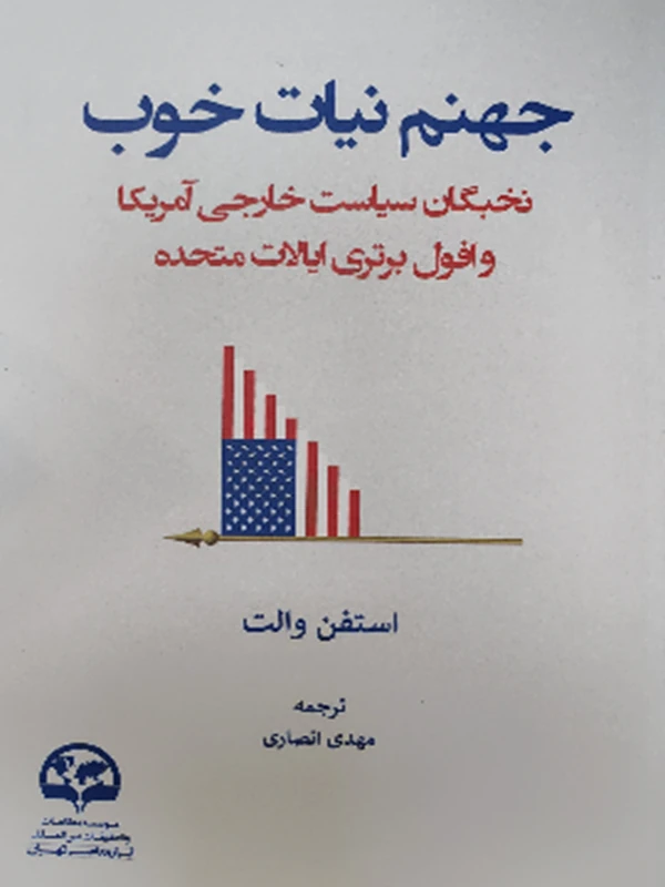 کتاب جهنم نیات خوب