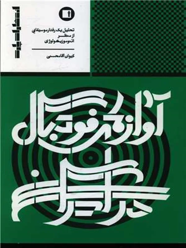 کتاب آوازهای فوتبال در ایران