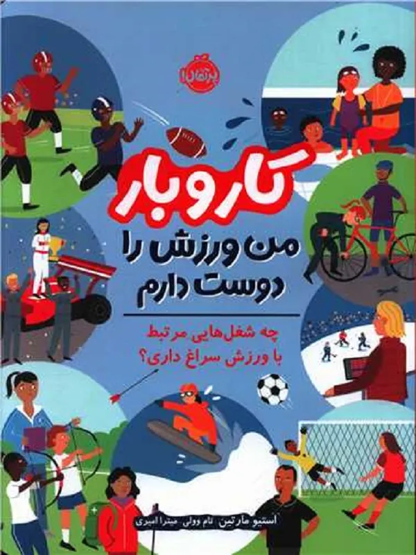 کتاب من ورزش را دوست دارم