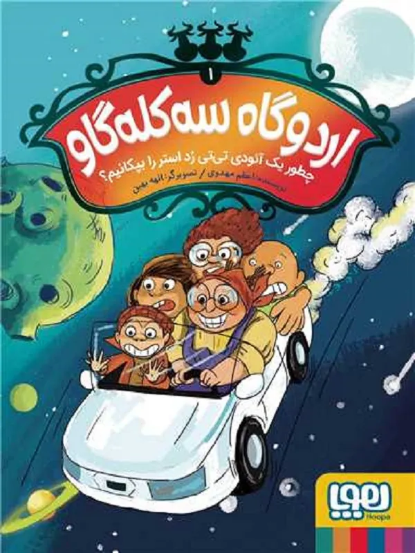 کتاب اردوگاه سه کله گاو