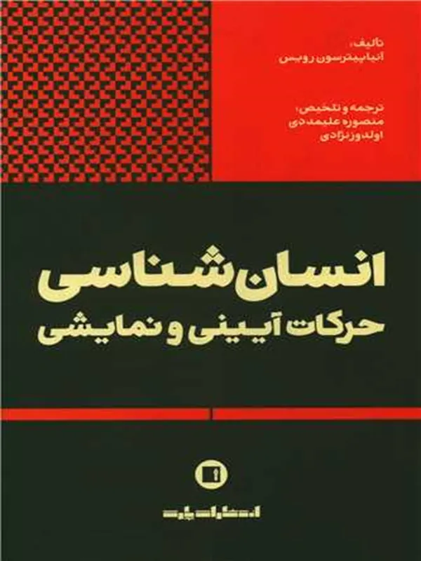 کتاب انسان شناسی حرکات آیینی و نمایشی