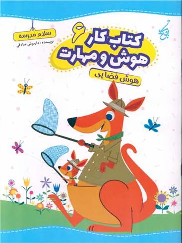 کتاب هوش و مهارت 6 هوش فضایی