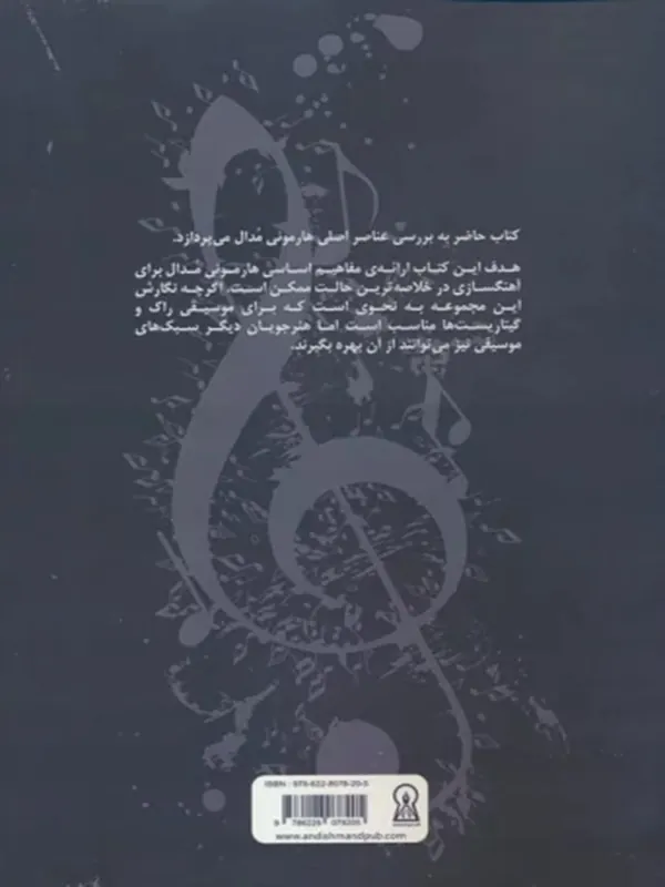 کتاب موسیقی مدال کتاب موسیقی مدال - تصویر 2