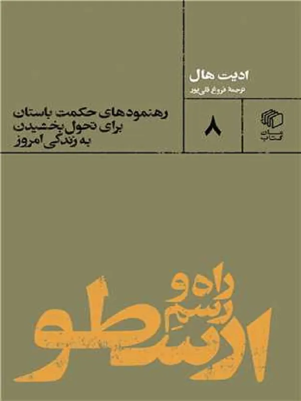 کتاب راه و رسم ارسطو