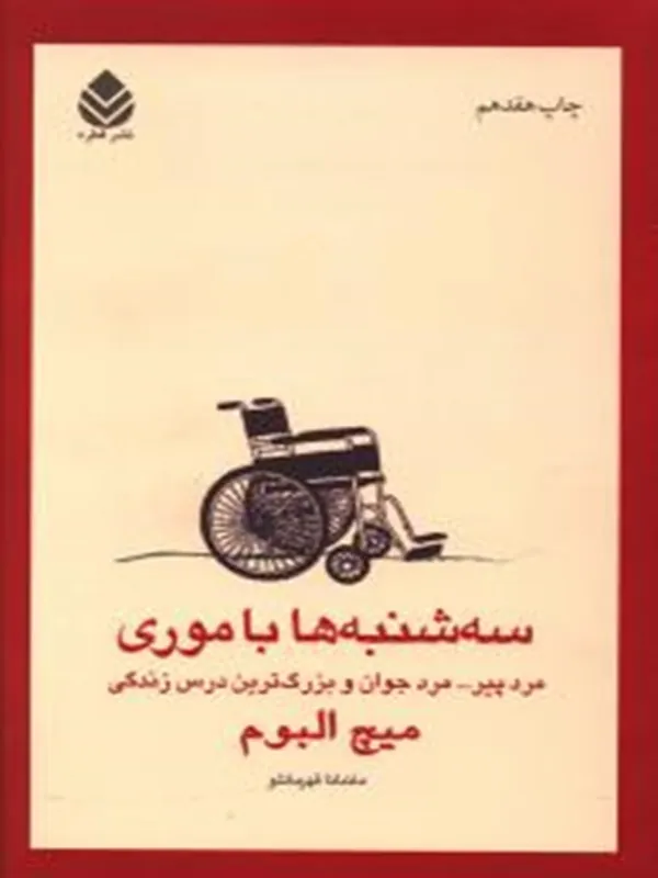 سشنبه ها با موری