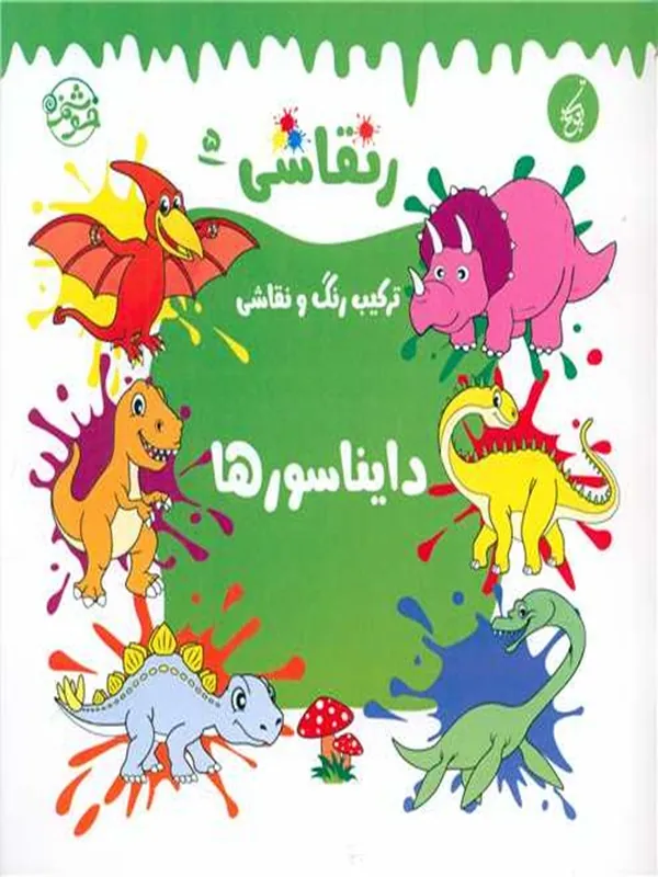 کتاب ر نقاشی 5 دایناسورها