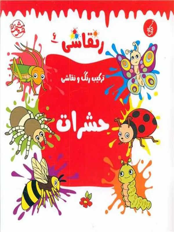 کتاب ر نقاشی 6 حشرات