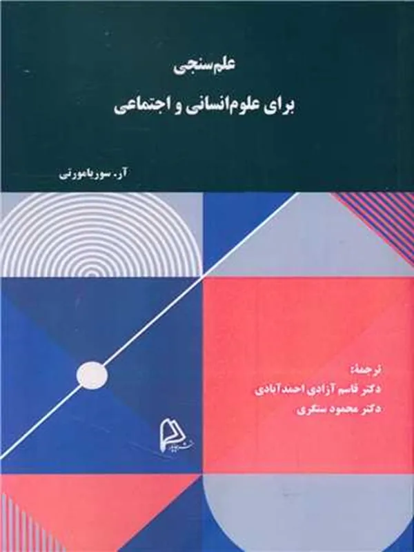 کتاب علم سنجی برای علوم انسانی و اجتماعی