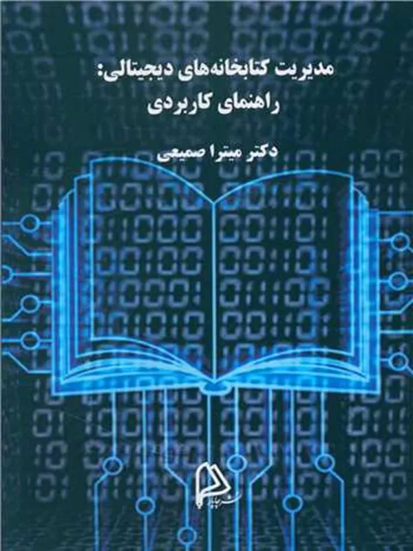 کتاب مدیریت کتابخانه های دیجیتالی راهنمای کاربردی