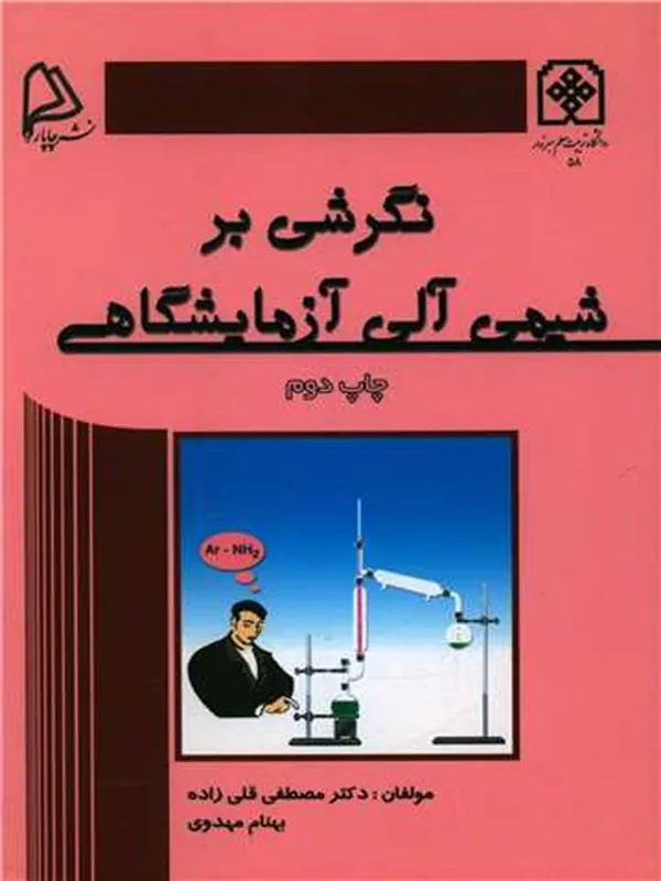 کتاب نگرشی بر شیمی آلی آزمایشگاهی