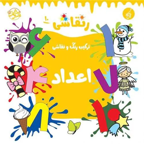 کتاب ر نقاشی 10 اعداد