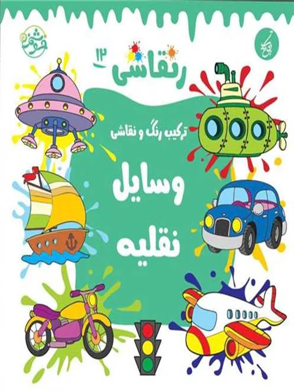 کتاب ر نقاشی 12 وسایل نقلیه