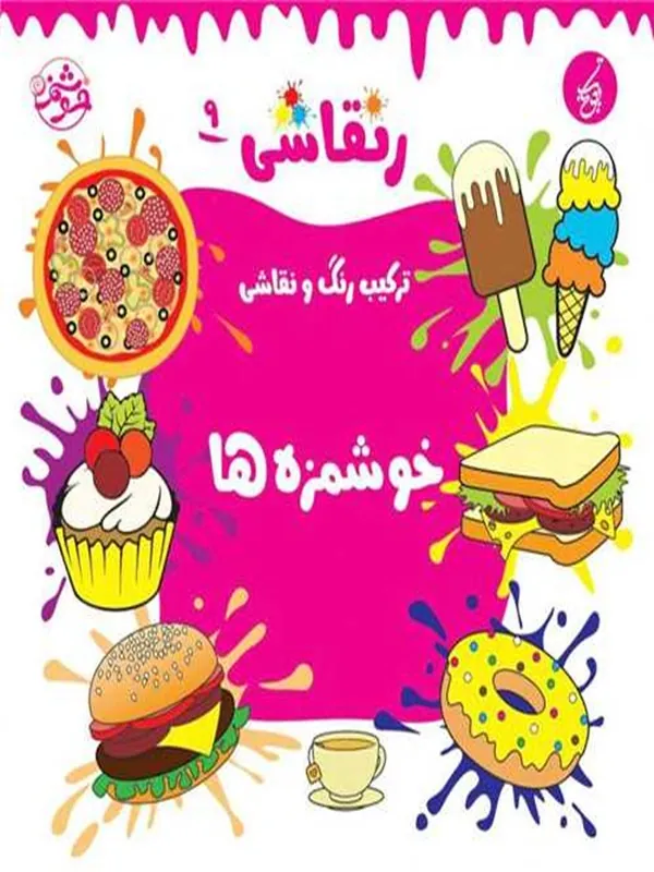 کتاب ر نقاشی 9 خوشمزه ها