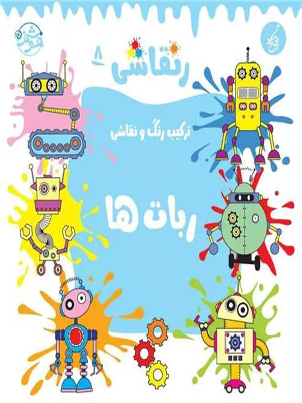 کتاب ر نقاشی 8 ربات ها