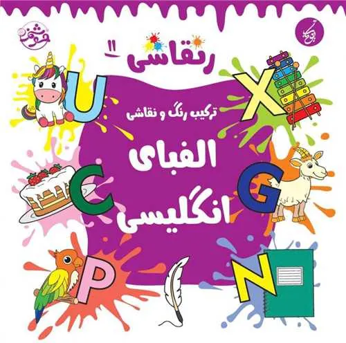 کتاب ر نقاشی 11 الفبای انگلیسی