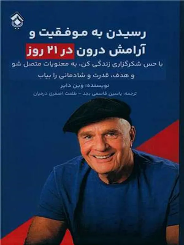 کتاب رسیدن به موفقیت و آرامش درون در 21 روز