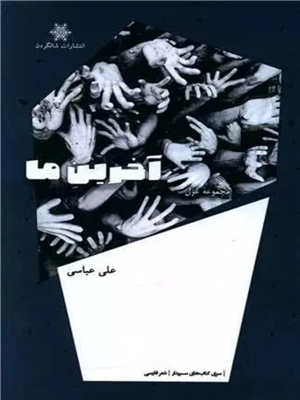 کتاب آخرین ما