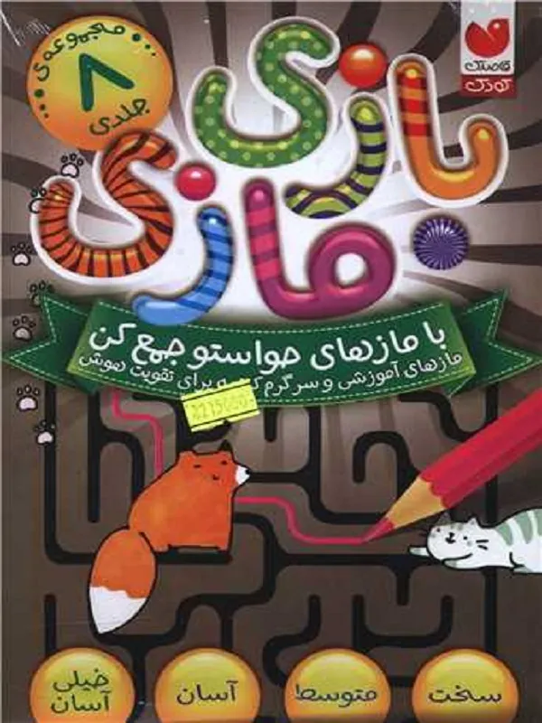 کتاب مجموعه بازی مازی با مازهای حواستو جمع کن 8 جلدی