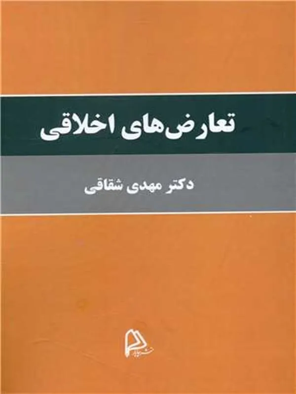 کتاب تعارض های اخلاقی