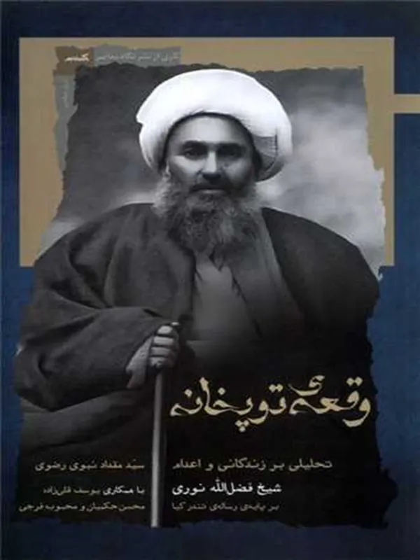 کتاب وقعه ی توپخانه