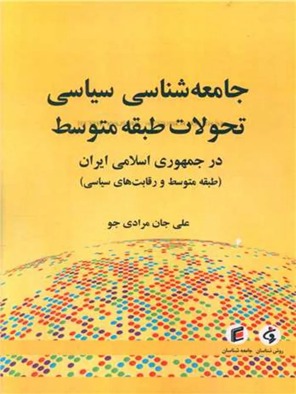 کتاب جامعه شناسی سیاسی تحولات طبقه متوسط
