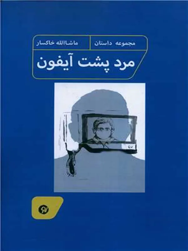 کتاب مرد پشت آیفون