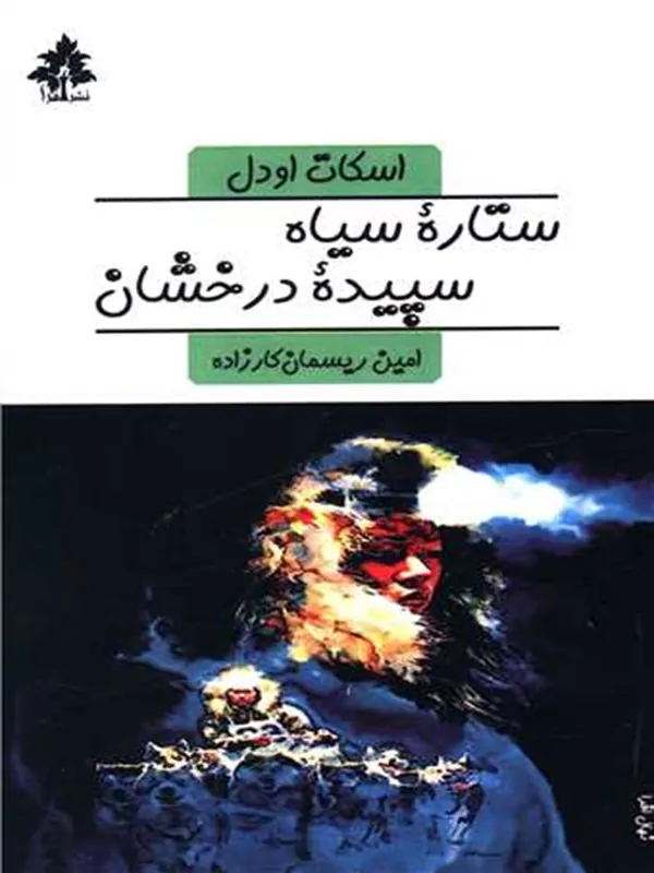 کتاب ستاره سیاه سپیده درخشان