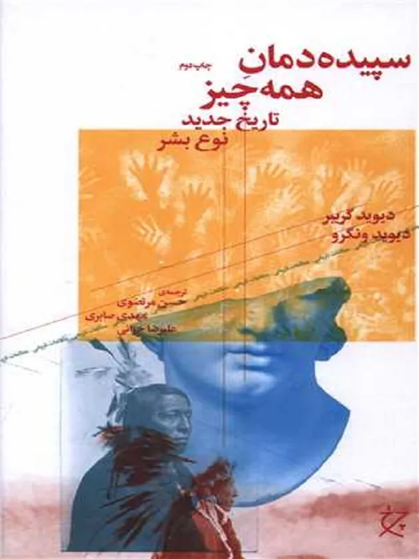کتاب سپیده دمان همه چیز