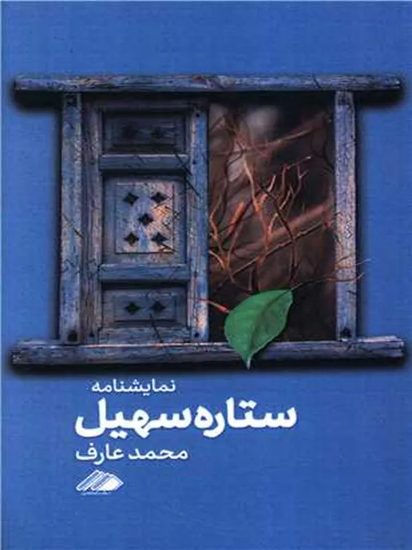 کتاب ستاره سهیل
