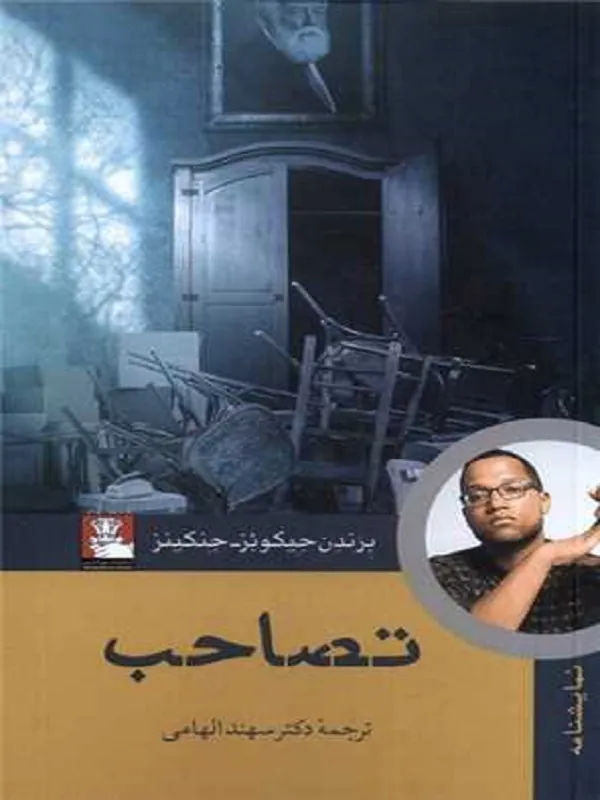 کتاب تصاحب