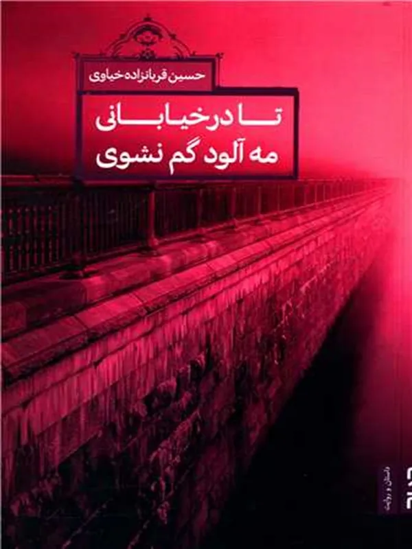 کتاب تا در خیابانی مه آلود گم نشوی