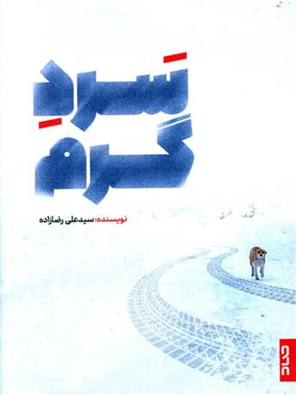 کتاب سرد گرم