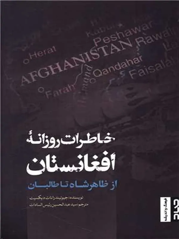 کتاب خاطرات روزانه افغانستان