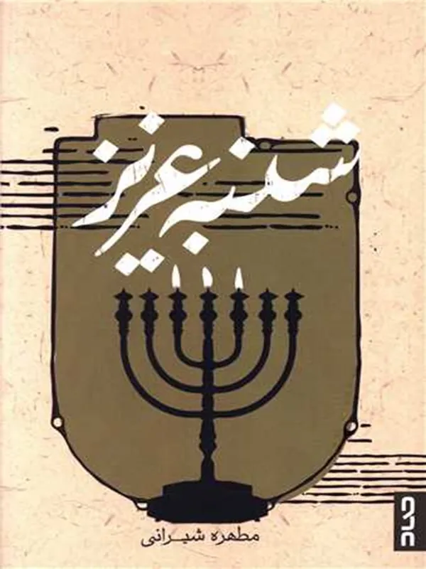 کتاب شنبه عزیز