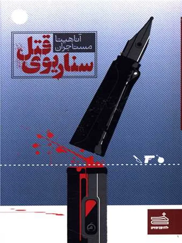 کتاب سناریوی قتل
