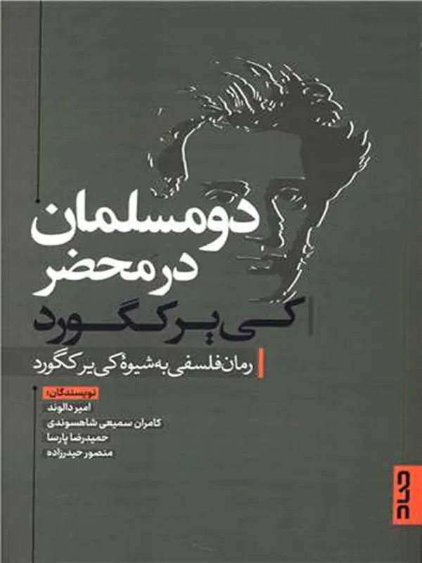 کتاب دو مسلمان در محضر