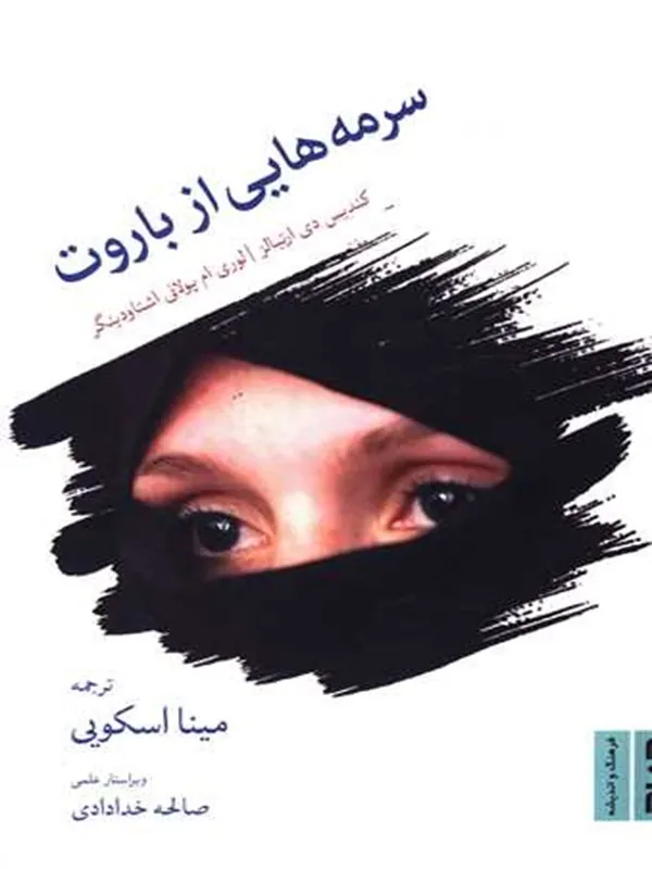 کتاب سرمه هایی از باروت