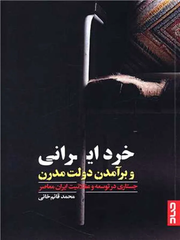کتاب خرد ایرانی و برآمدن دولت مدرن