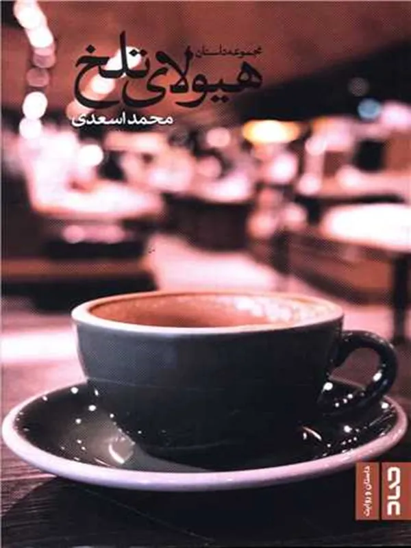 کتاب هیولای تلخ
