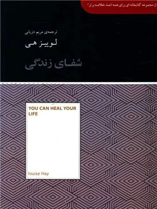 شفای زندگی