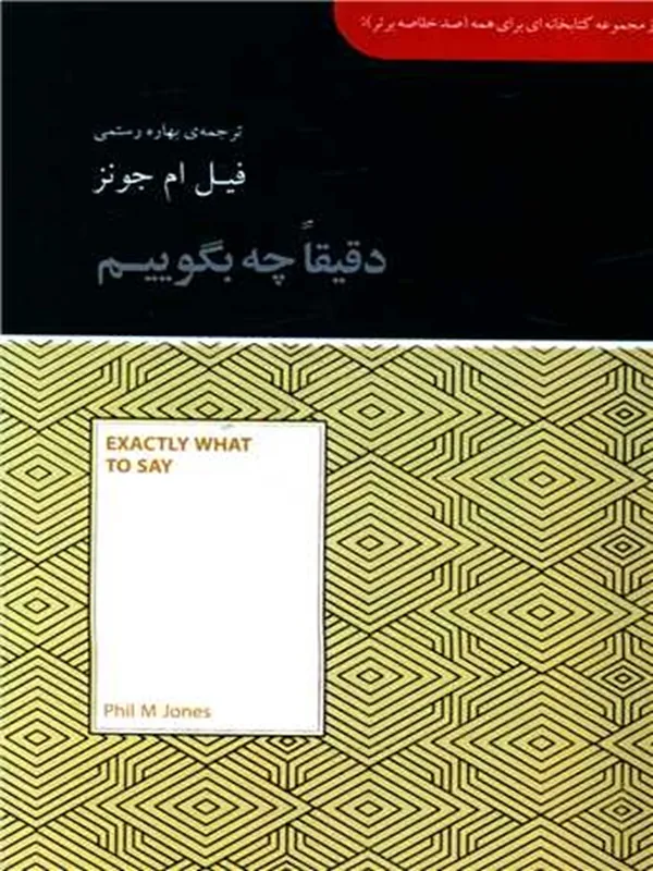کتاب دقیقا چه بگوییم