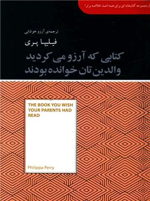کتابی که آرزو می کردید والدین تان خوانده بودند